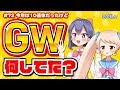 【10連休の余韻がすごいけど】GW何してた？ 第72回 #バーチャルYouTuber