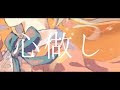 【歌ってみた】心做し【にじさんじ/町田ちま】