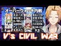 【オーバーウォッチ】V's CIVIL WAR【にじさんじ】