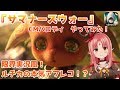 【サマナーズウォー】サマパロCM！やってみた【ルルルチカ／Vtuber】