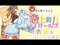 【多々星シエルと】『急上昇ガールズ』の衣装をじっくり見る！