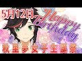 【#5月12日は秋里夢女子の誕生日】Live85★秋里夢女子誕生会2019★【#夢女子会】