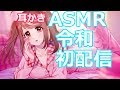 【ASMR】令和初ASMR/脳内とろける睡眠誘導/耳かき♡Triggers For HELP You Sleep/Ear cleaning/Relaxing【生放送】【初見大歓迎】