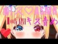 【ASMR】1時間耐久♡キス責めっっ(੭ु´͈ ᐜ `͈)੭ु⁾⁾💖💖💖