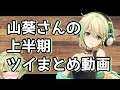 【山葵凛音】上半期Twitter動画まとめ【Vtuber】