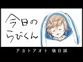 【今日のらびくん】アカトアオト　後日談