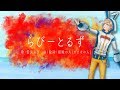 【オリジナル曲】らびーとるず／藍兎らび【ゆる～い曲作ってもらった】