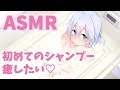 🔴【ASMR】シャンプーさせて！【Binaural/Whispering/shampoo/Ear Blowing/ear massage/Japanese】