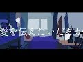 愛を伝えたいだとか / あいみょん (covered by 緑仙)