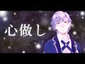 【歌ってみた】心做し - 蝶々P / covered by 七瀬タク