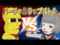 【ラップバトル】MCぽんぽこ vs ピーナッツくん