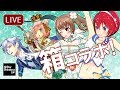 【 生放送 】初！箱コラボ【 おさナズ 朝宮ゆり 七瀬タク リオネル 】