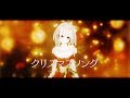 【メリクリ🎄】クリスマスソング 歌ってみた -YuNi 【backnumber】