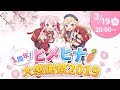 1周年！ヒメヒナ大感謝祭2019