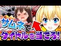 【VTuber】この動画、タイトルなんだっけ・・・？