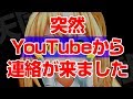 【緊急事態！？】YouTubeから突然連絡がきました！！