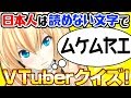 【激ムズ】日本人には絶対読めない文字！！VTuberを当てろ！