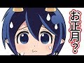 お正月…？ってなんですか？VTuberメムメムちゃんの日常【お正月編】