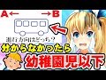 【激ムズ】解けないと幼稚園児以下！？難関幼稚舎の入試がヤバすぎ！