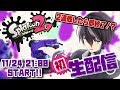 【初生配信】ガチマで2連敗したら即放送終了！【スプラトゥーン2】