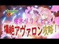 【モンスト】爆絶アヴァロンを攻略♪桜樹みりあ＆桜木リリィタッグが強過ぎる☆【バーチャルYoutuber/実況プレイ】