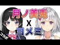 月ノ美兎×ヨメミついにコラボ！！【にじさんじ】