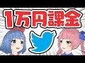 【1万円】Twitter課金勢になってみた