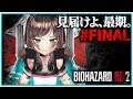 【バイオハザードRE:2】クレア編実況# FINAL ついにラスボス！え？最後にいるのは…何…？