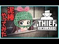【Thief Simulator】泥棒で一攫千金狙ってみた！(ゲームで)