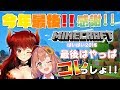 #10【LIVE】今年最後の大冒険をしよう！【年末スペシャル】