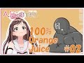 【100% Orange Juice】#02 ヤバイヨヤバイヨ！私が一生懸命あつめたのに！！