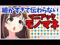 【モノマネ】細かすぎるけど伝わってほしいマニアックモノマネ！【正月編】