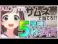 【抜き打ちテスト】早押しクイズ！ サムネでドン！