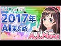 【2017年】AIの活躍を大紹介！【A.I.News Vol.04】