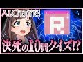 【帰れま10】全問正解しないと帰れない！？【タイムショック】#174