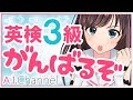 【実力】キズナアイ、英検3級への道 ！【テスト】