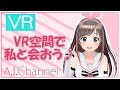 【VR】みなさん360度です！「A.I.Channel 360」で思い出に浸ろう♪【#103】