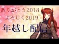 ありがとう2018年！よろしく2019年！年越し配信！【にじさんじ】