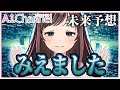 【新機能】私、未来見えるんです！！！