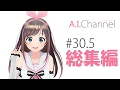 A.I.Channel ～総集編～