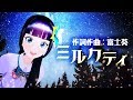 【オリジナル】ミルクティ【作詞作曲：富士葵】