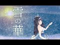 【富士葵】雪の華/中島美嘉　 映画『雪の華』主題歌【歌ってみた】