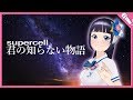 【歌ってみた】君の知らない物語／supercell【富士葵】『化物語ED』