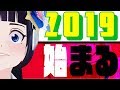 富士葵、新年のご挨拶・抱負2019