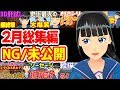 【2月総集編】みんな！未公開を公開する時間だよ！