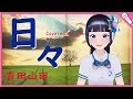 【富士葵】日々/吉田山田 【歌ってみた】みんなのうた