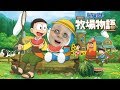 ドラえもん ババアの牧場物語【ドラえもん のび太の牧場物語】