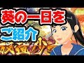 葵の私生活(午前中)初公開！！