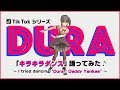 【TikTok】流行りの #キラキラダンス を踊ったみた♪-Challenge Tik Tok "Dura / Daddy Yankee"♡