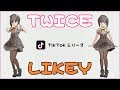 【TWICE / LIKEY】バーチャルJKかんなのTikTok踊ってみたシリーズ-Challenge Tik Tok♡